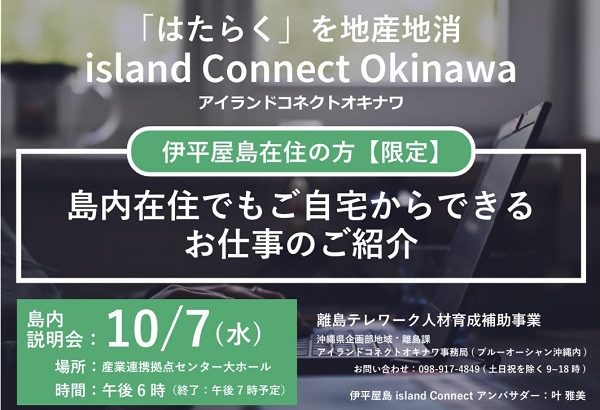 伊平屋島在住者限定：テレワーカー募集説明会開催のお知らせ※台風14号接近のため10/16（金）に延期いたします。
